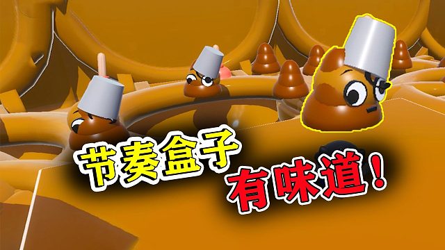 蛋仔派对：吃节奏盒子豆，布鲁得藏在屎坑里，太臭了！