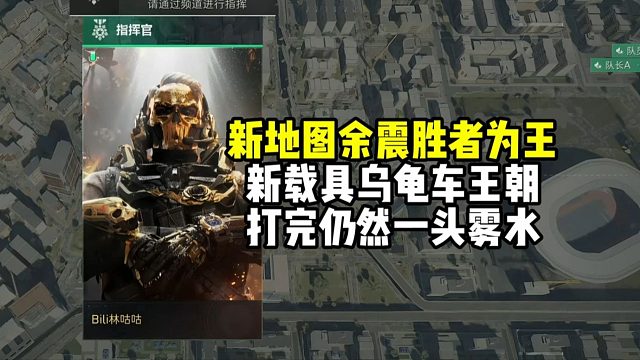 三角洲新地图余震！龟龟车真神降临，但却没玩明白！【三角洲行动】