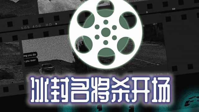 拔山盖世气吞虎，破釜沉舟志未沉【冰封名将杀】