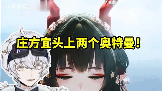 北极熊看庄方宜头上两个奥特曼没绷住：就跟P上去的一样！