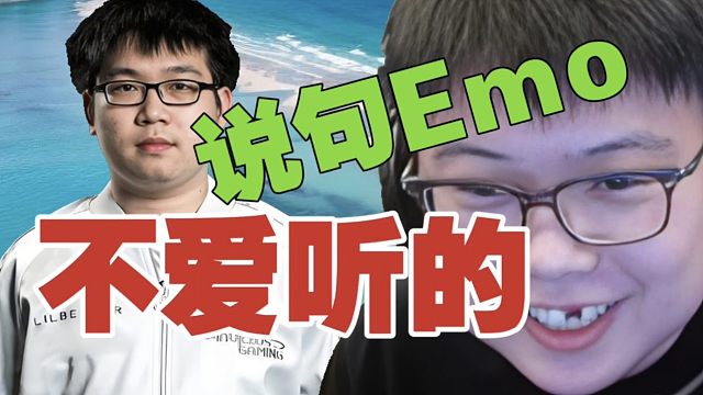 查理斯:说句不好听的，Emo殿军给我亚军上分，能叫带恋吗？