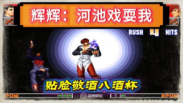 拳皇97：河池八神贴脸八酒杯敬酒，辉辉：此仇不报誓不罢休！