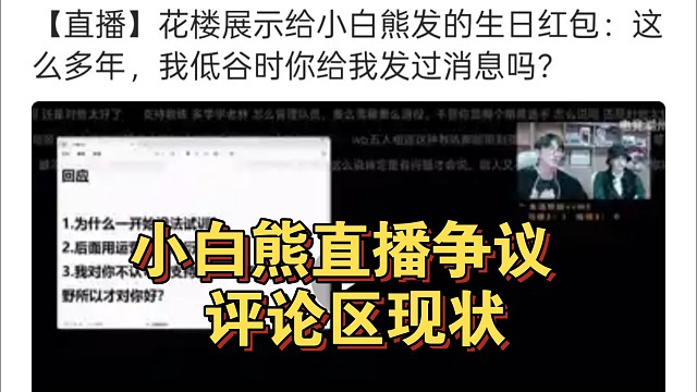 小白熊直播争议评论区现状