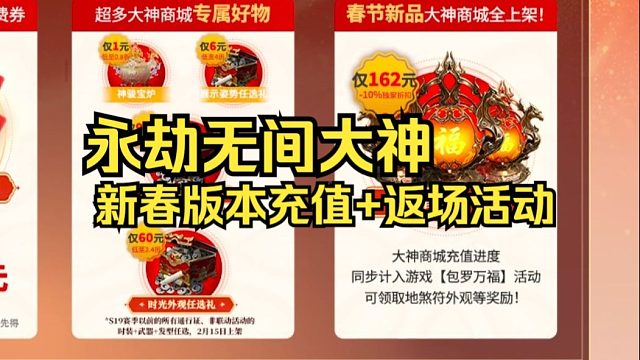 永劫无间大神新春活动！返场礼包60元可选1时装1武器1发型！范围是穿云赛季之前！