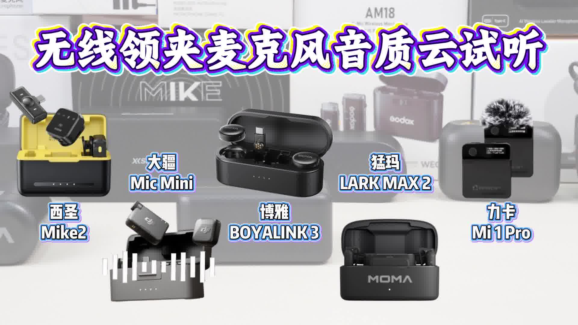 无线麦克风哪个牌子的好？品牌无线麦克风排行榜前五推荐合集