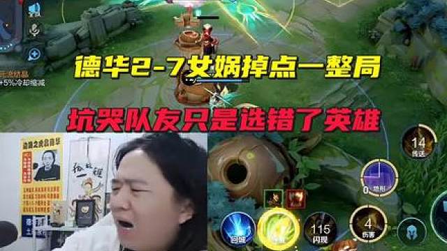 德华2-7女娲掉点一整局，坑哭队友不是自己菜，只是选错了英雄