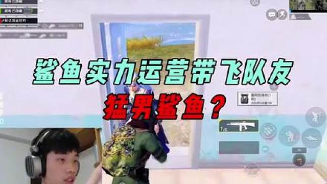 《鲨鱼战神局神秘打野点制裁同行，决赛圈实力带飞队友！》