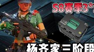 楊齊家S8賽季3*3 三階段