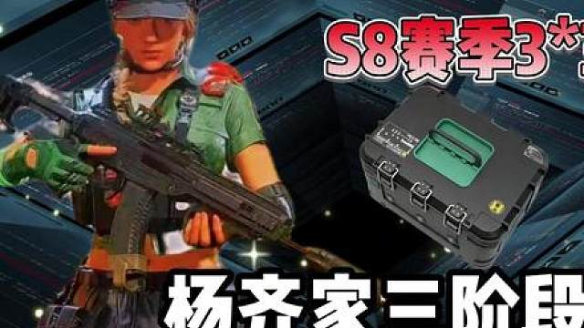 杨齐家S8赛季3*3 三阶段