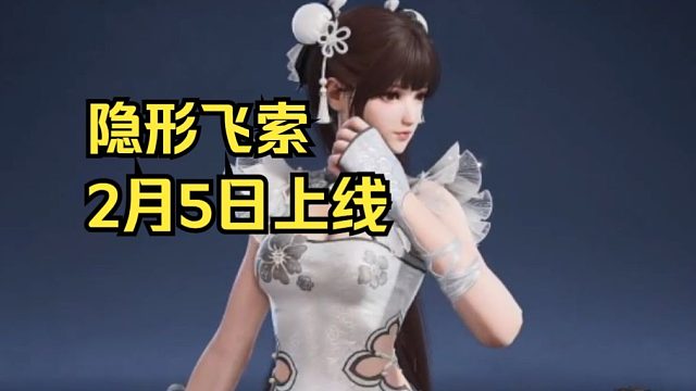 永劫无间首个隐形飞索2月5日上线！搭配皮肤上佳！隐星索2400金块！还有6元饺子头套！