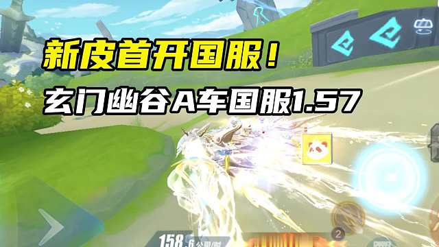 新皮首开国服！玄门幽谷A车国服1.57.42！