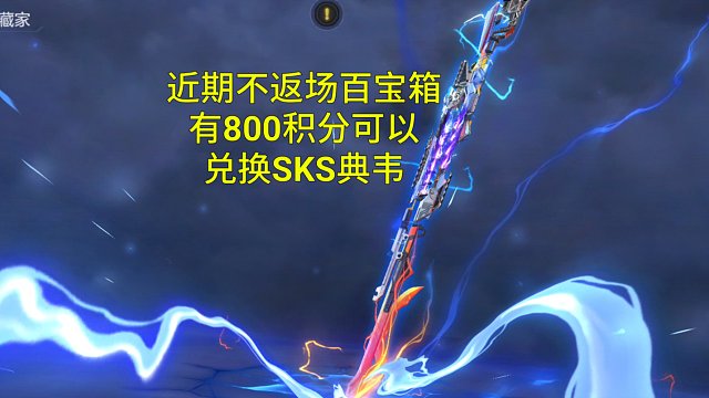 【CF手游】百宝箱抽奖钥匙和800积分可以兑换神兵匣和SKS典韦了？