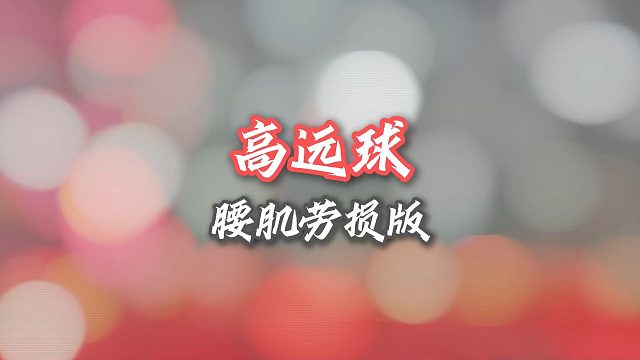怎么也没想到有一天练高远球会练到腰抽筋。。。今天练了500个