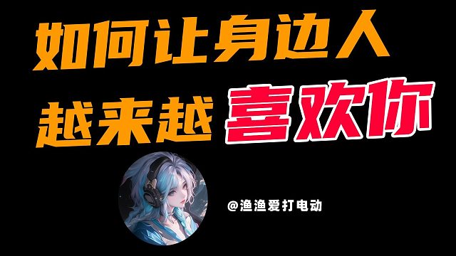 如何让身边人越来越喜欢你？