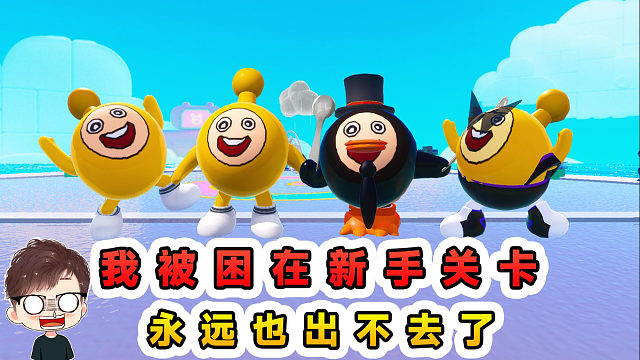 蛋仔派对：绝望蛋小黄的复仇？被困在新手关卡，再也出不去了
