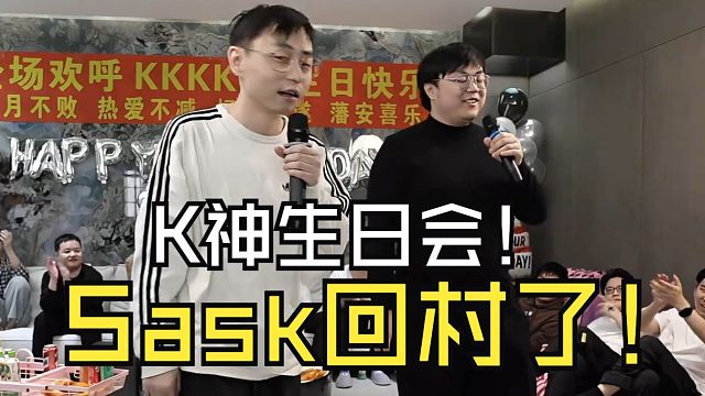 K神生日会，团建成员全部到齐！Sask也回村了，唱《求佛》唱的可以啊！
