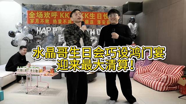 水晶哥生日会巧设鸿门宴，团建成员全部到来，万坤叛出大姿庄园！