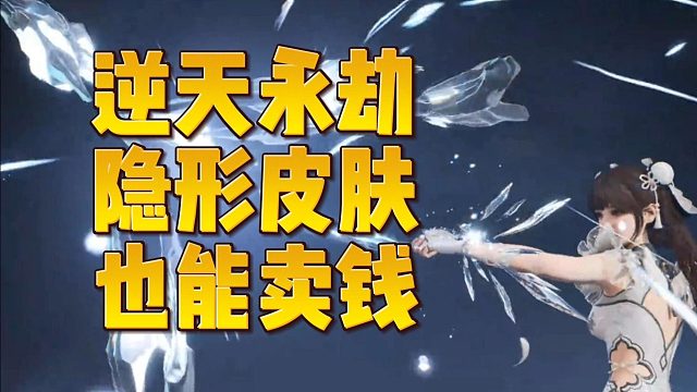 逆天永劫隐形皮肤也能卖钱！隐形钩锁上线！