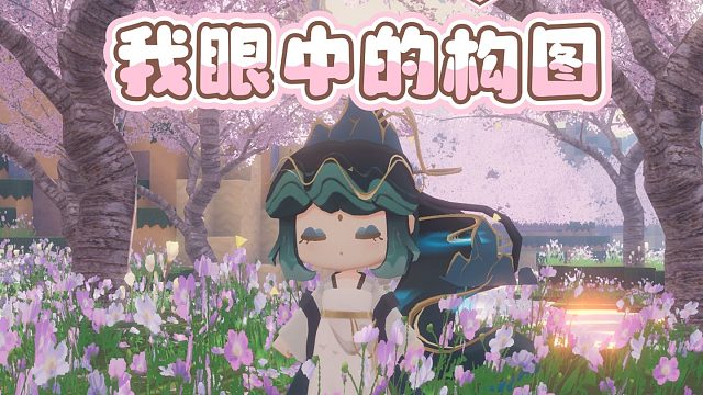 【迷你世界】构图像呼吸一样简单