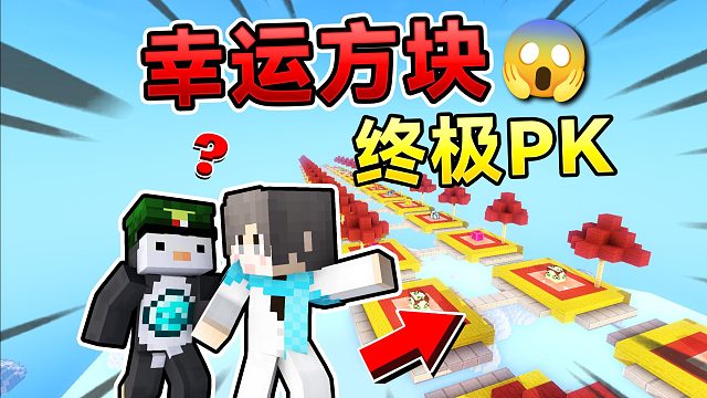 MC幸运方块赛道对战！谁会获得胜利呢？！