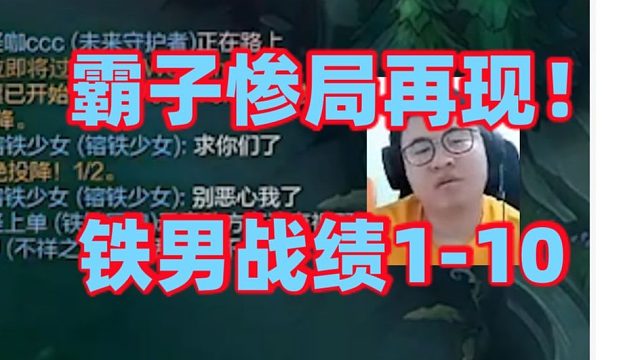 王慕霸掏铁男被暴打成1-10惨不忍睹！不但被压3级加100刀养出大爹俄洛依还屁用没有关对面辅助都打不