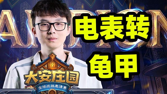 纯海盗也能转型龟甲龙？jeef夺冠最精彩的一局