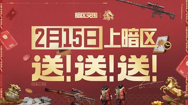 【暗区突围手游】2月15日上暗区，这个春节什么都送！