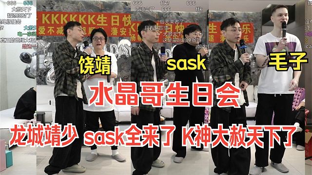 igang过年了。水晶哥生日会，邀请亲朋好友来搞节目（开场白环节）龙城靖少 sask全来了。K神大赦