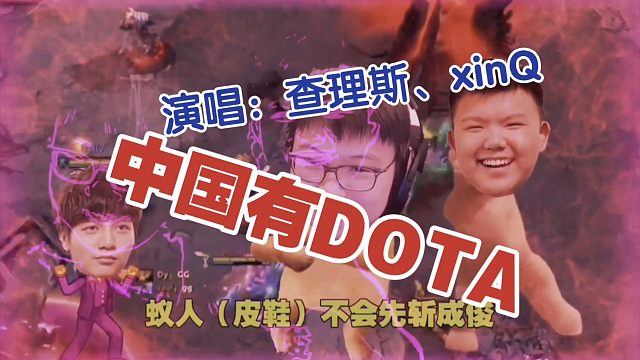 《中国有DOTA》演唱:查理斯、xinQ。