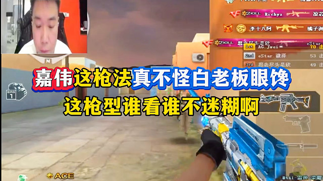 嘉伟这枪法真不怪白老板眼馋，这枪型谁看谁不迷糊啊