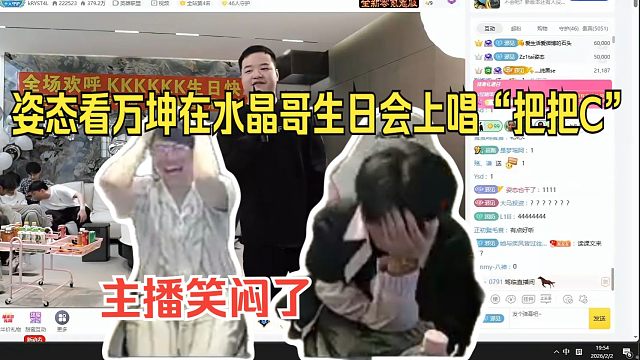 姿态看万坤在水晶哥生日会上唱“把把C”给主播笑闷了
