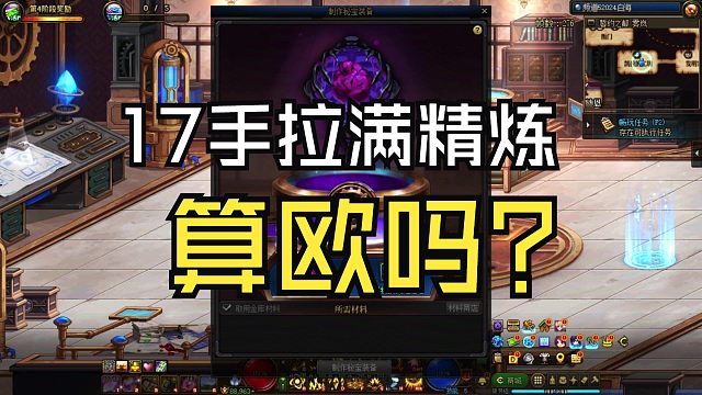 DNF：成功制作秘宝左槽，点几手能满100%精炼？
