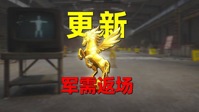 H4黄金军需返场！2.3号更新全讲解【更新概要】