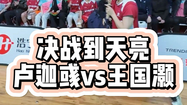 决战到天亮唐山站卢迦彧VS王国灏