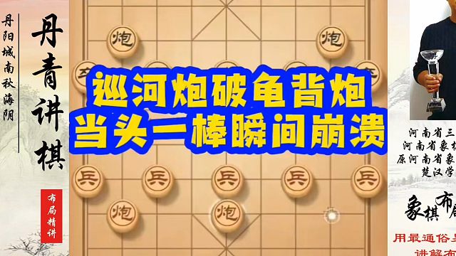 象棋布局一点通全套课程，巡河炮破龟背炮，当头一棒瞬间崩溃！如何快速提升象棋水平？如何学习象棋布局、中