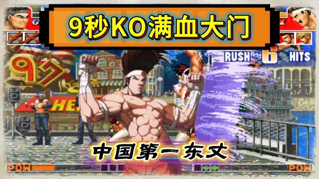 拳皇97：第一东丈绝非浪得虚名，9秒钟KO女玩家的满血大门！