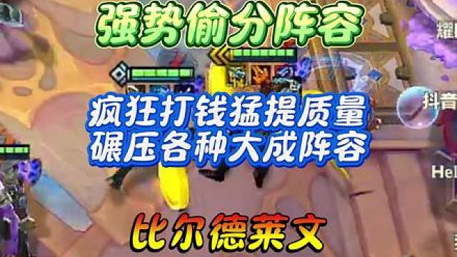 版本最强偷分阵容！ 比尔德莱文！疯狂打钱快速成型，轻松碾压各种大成阵容！