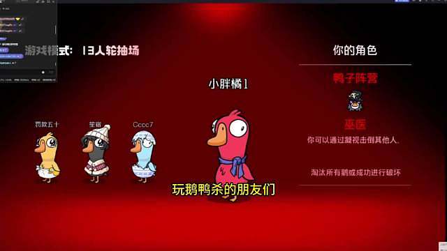 我不知道的大家最近有没有玩过鹅鸭杀？这是最近非常爆火的游戏，很多明星包括 年少有为 剧组今天也全员黑