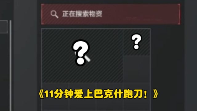 巴克什距离成神就只差两个六格！真坑啊