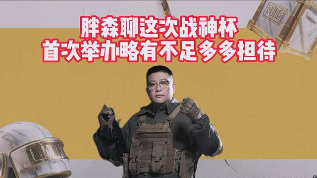 胖森聊这次战神杯，首次举办略有不足多多担待