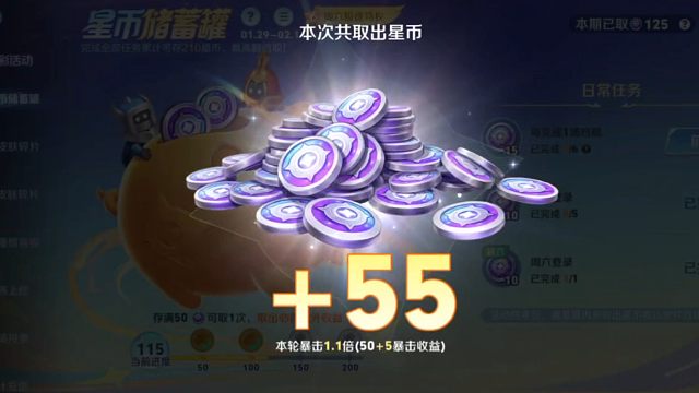 1月29号到2月11号的星币储蓄罐活动，第二次砸罐罐1.1倍，这次运气不行QAQ