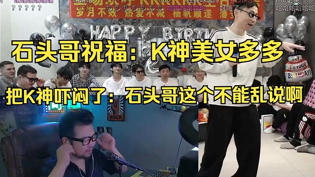 水晶哥生日会连麦MC石头一起唱《情债》现场版。石头哥祝福K神美女多多。把K神吓闷了：石头哥这个不能乱