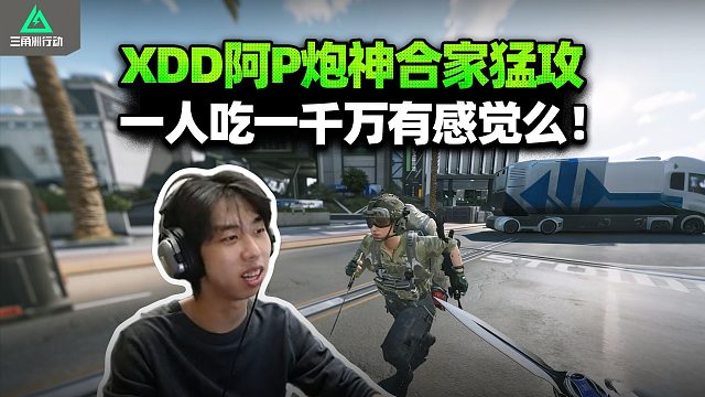 XDD炮神阿P猛攻 质量局爽炫空白存储 教科书走廊攻防战 一人一千万美美撤离！