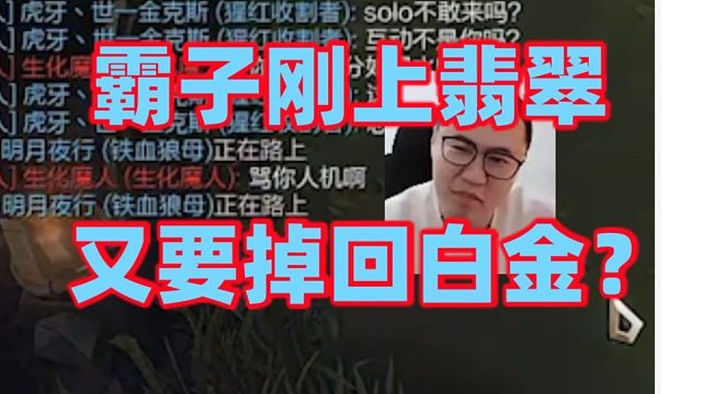 王慕霸好不容易躺赢触碰到翡翠门槛了又要掉回白金？掏狗头人被对面狮子狗爆抓气得大喊大叫！最后疑似责怪打