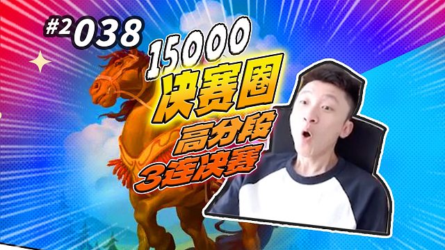 【决赛圈】15000高分段3连 / 打决赛的针对手段有？