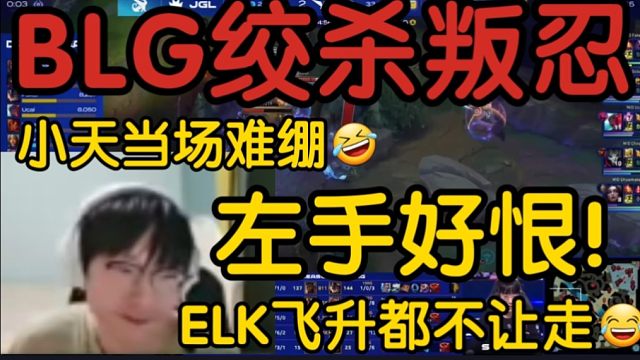小天看BLG2-0战胜WBG绞杀叛忍！当场难绷:ELK飞升都不让走！好恨