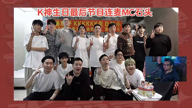 【水晶哥】生日线下团建最后节目 连麦MC石头一起喊麦