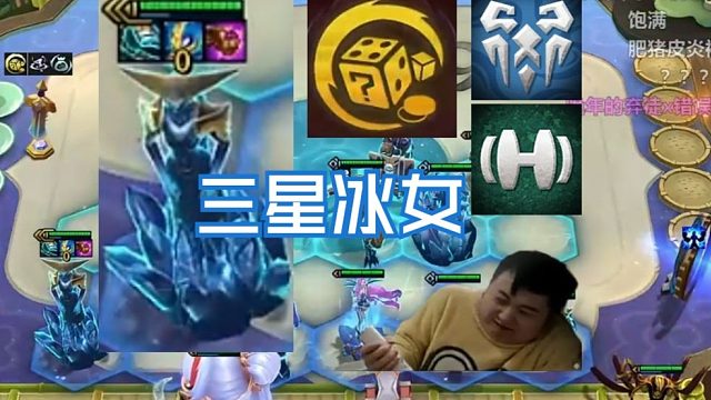 弃徒x：蔓延之根发冰转斗转脸都不要啦，再硬抢一个三星冰女爽完了