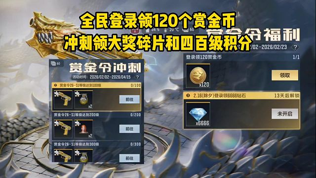 全民登录领120个赏金币，冲刺领大奖碎片和四百级积分！