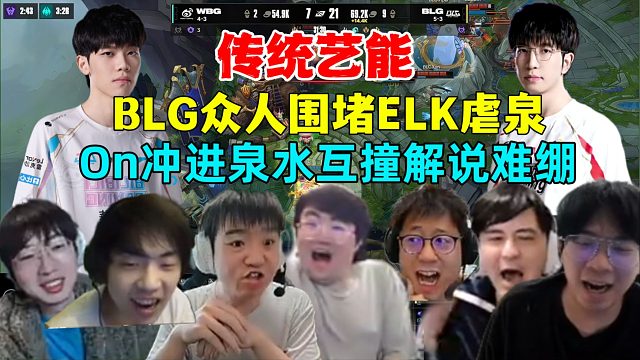 虐！各解说看BLG众人围堵ELK虐泉，ON冲进泉水和赵大哥互相撞，解说难绷，BLG战胜WBG